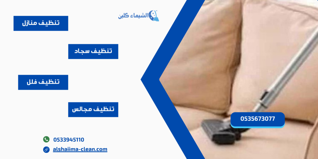 ارخص شركة تنظيف مجالس بتبوك