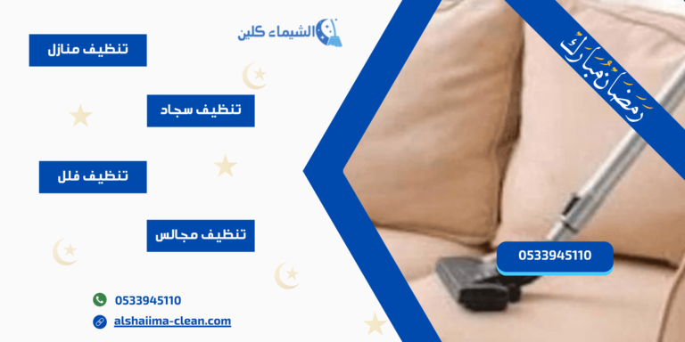 ارخص شركة تنظيف كنب بتبوك